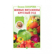 Книга «Живые витамины круглый год. Лучшие рецепты консервирования» в Альметьевске